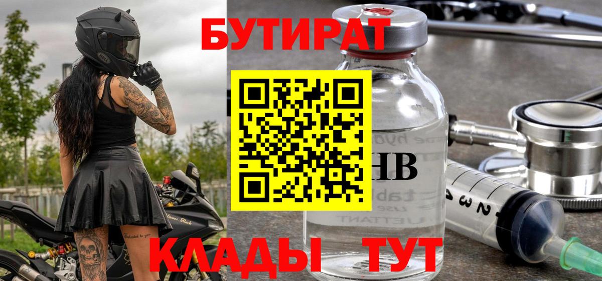 БУТИРАТ 99%  Вход с VPN  Алейск 